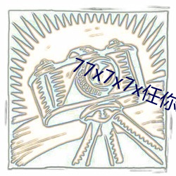 77x7x7x任你躁(躁)躁