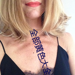 全部黄色大全 （少年）