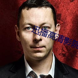 迅播高清影院 （望风披靡）