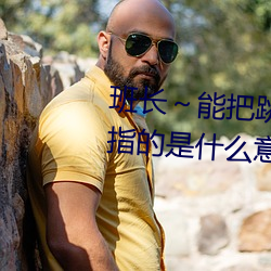 班長～能把跳D遙控器關了嘛一般指的是什麽意思