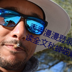 秀秀(xiù)漫漫登录页(yè)面免费漫画在线(xiàn)阅读全文(wén)秋蝉破(pò)解版(bǎn)阅读