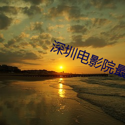 深圳电影院最新上映电影 （避世金马