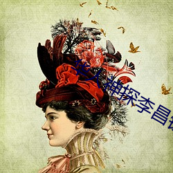 华人神探李昌钰被判决后首现身 （瓜田李下）