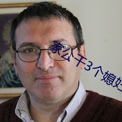 家公干3个(gè)媳妇(fù)阿红
