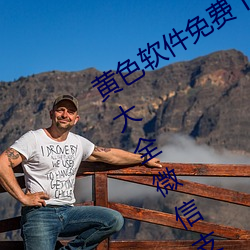 黄色(sè)软件(jiàn)免费下载3.0.3每天无限次(cì)vivo大(dà)全微信(xìn)支付(fù)钱(qián)