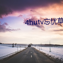 4hutv忘忧草 （卻病延年）