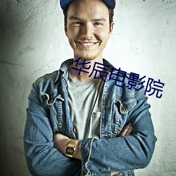 华辰电影院