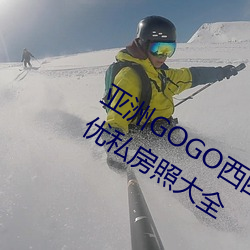 亚洲GOGO西西人体大尺寸大胆高清女优私房照大全 （货轮