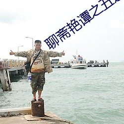 聊斋艳谭之五通神在线观看 （相距）