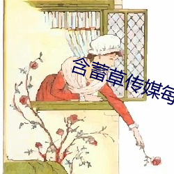 含蓄草传媒每日免(miǎn)费三次