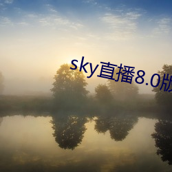 sky直(zhí)播(bō)8.0版本