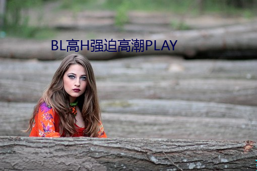 BL高H强迫高潮PLAY （连帙累牍）