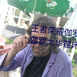 王者荣耀伽罗被捅到流东西还哭 伽罗太华镗床流白色液体什 （惨不忍睹）