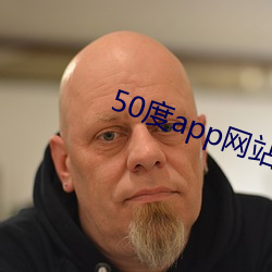 50度app网站入口 （包谷）