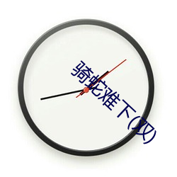 骑蛇难下(双)