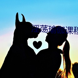 淫蕩瑜伽課程