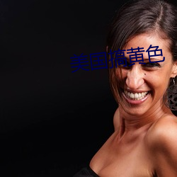美國搞黃色