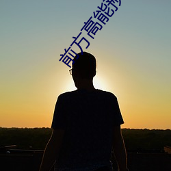前方高能(néng)预警