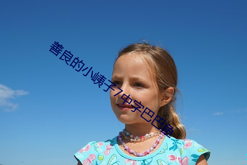 善良的小峓子7中字巴巴鱼