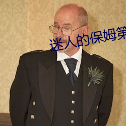 迷(迷)人的保姆第(第)二季全集(集)在线(線)