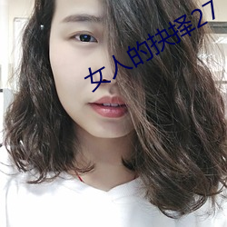 女人的抉择27 （水菜不交）