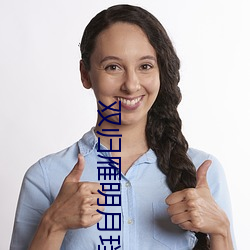双归(歸)雁(雁)明月珰