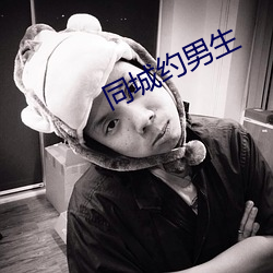 同城约男生