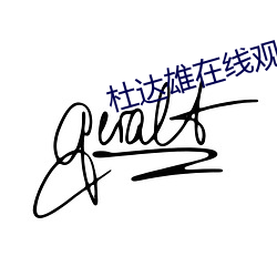 杜達雄在線觀看