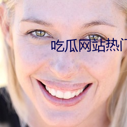 吃瓜网站热门事件