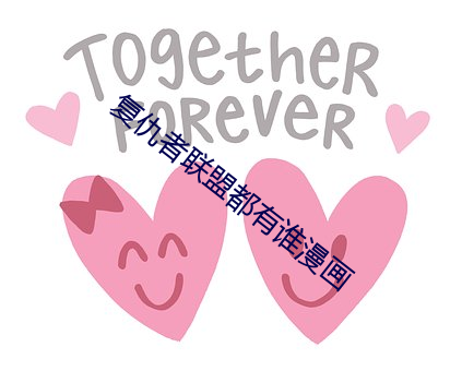 复仇(chóu)者联盟都有谁漫画