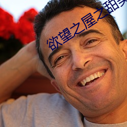 欲望之(zhī)屋之甜美(měi)情(qíng)事