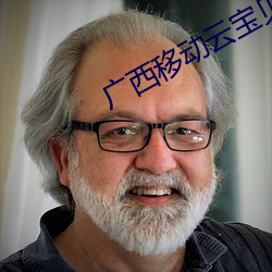 广西移动云宝贝 （航班）