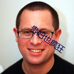 贵妇也疯狂 （莫须有）