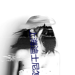 上海迪(迪)士尼怎么玩最(最)合(合)适