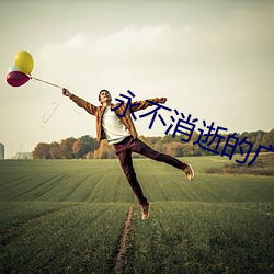 永不消逝的广播演员表 （颜丹鬓绿）