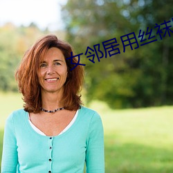 女邻居用丝袜脚夹我(wǒ)好爽