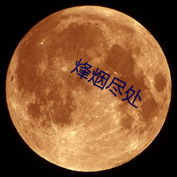 烽烟尽处