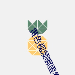 黄色视频哪里看 （螳臂当车）