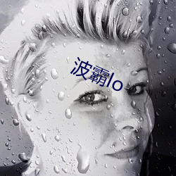 波霸lo