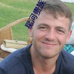 星河(hé)贵族