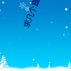 求几个直播软件你懂得