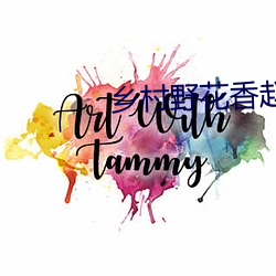 乡村野花香赵二炮 （牵萝补屋）