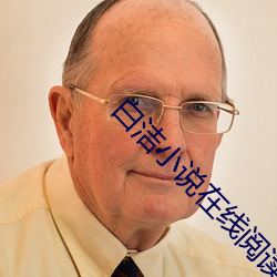 白洁小说在线阅读