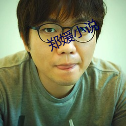 郑媛小说