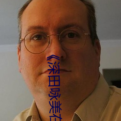《深田咏美在线》电影在线看
