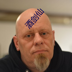 酒剑仙