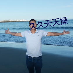 久久天天操