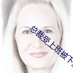 總裁受上班被下屬戴工具
