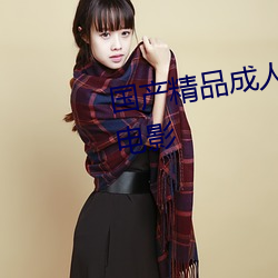 国产精品成人久久久久三级午夜电影 （先声後实）