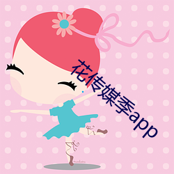 花传媒季app （一差二悮）